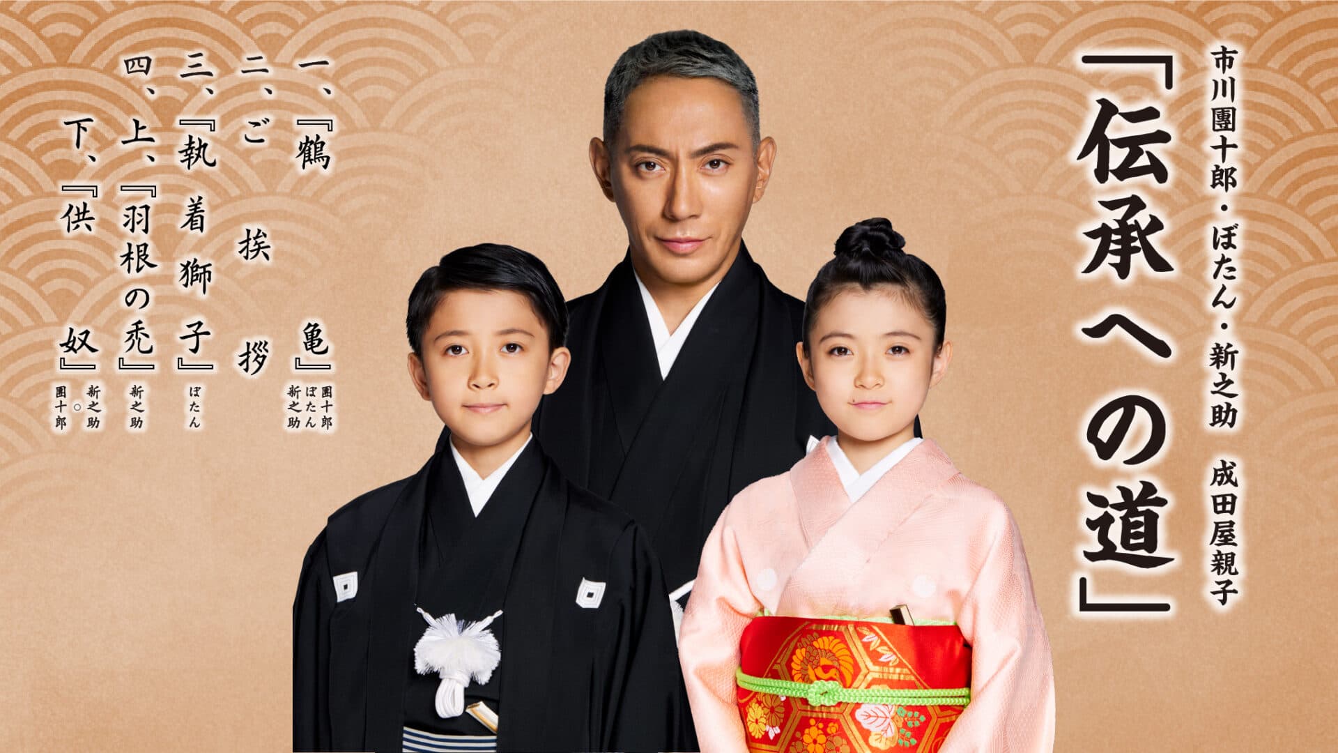 『伝承への道』公演ビジュアル。市川團十郎・ぼたん・新之助の親子三人