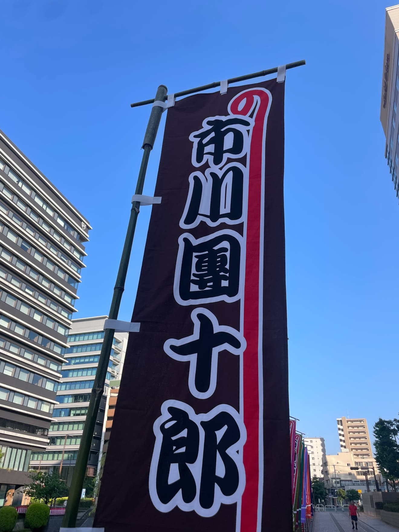 劇場前に立つ「市川團十郎」ののぼり
