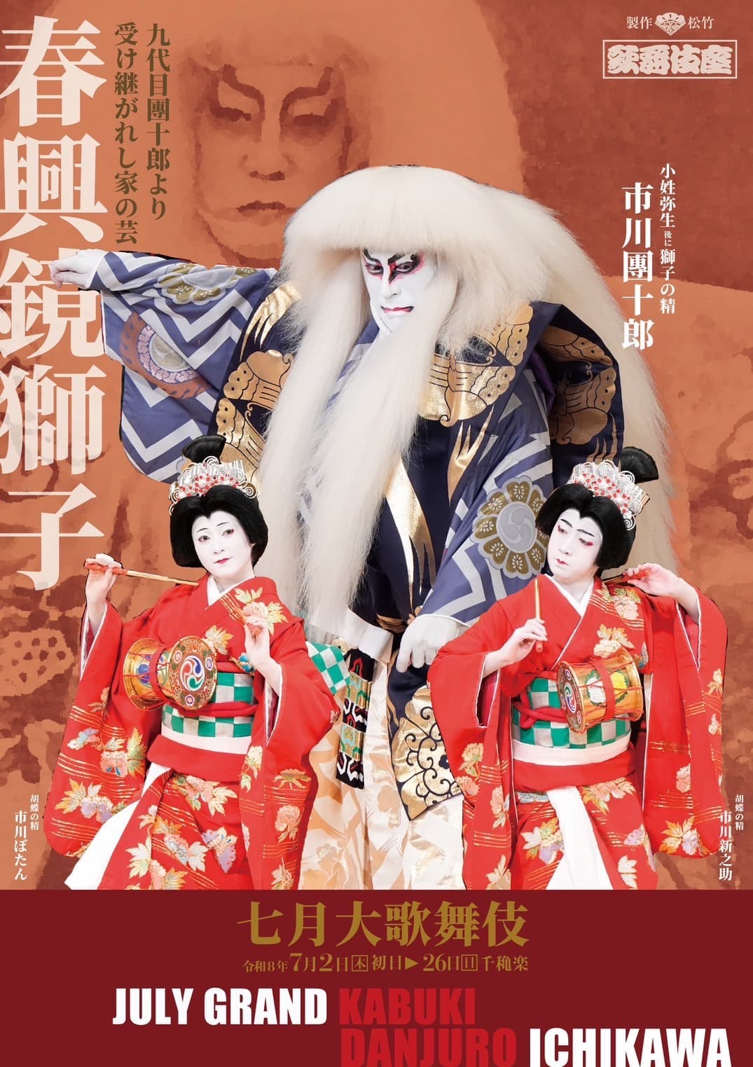 『春興鏡獅子』ポスター。市川團十郎(小姓弥生 後に獅子の精)、市川ぼたん・市川新之助(胡蝶の精)