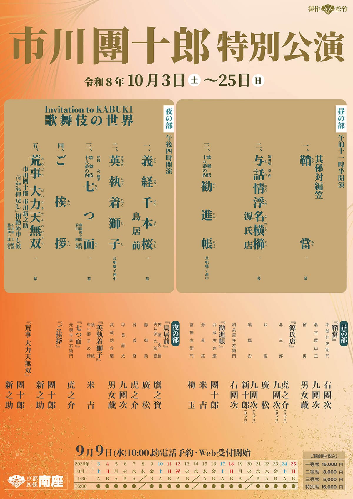 京都・南座 市川團十郎特別公演のポスター(2026年10月3日〜25日)