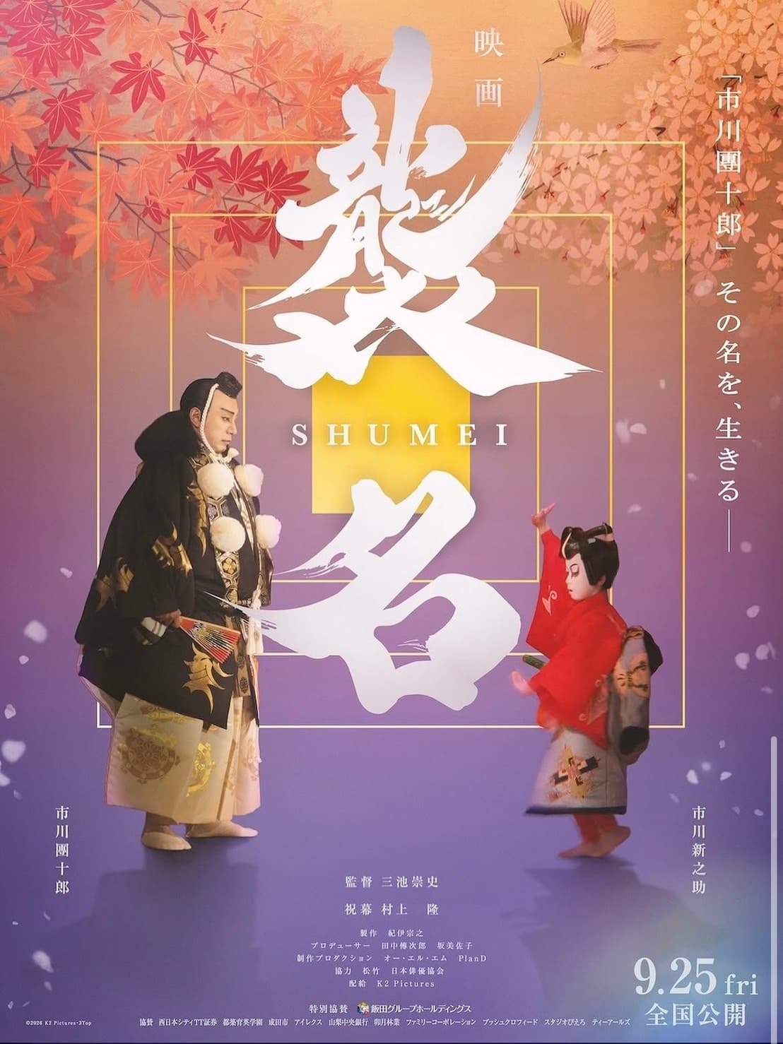映画『襲名』公式ポスター。「市川團十郎」その名を、生きる——。9月25日全国公開